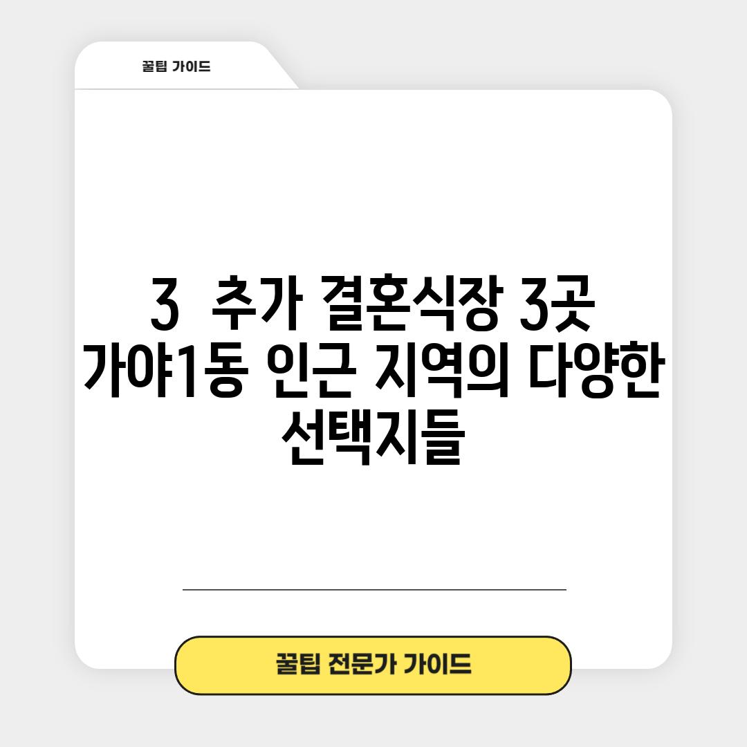 3.  (추가 결혼식장 3곳):  가야1동 인근 지역의 다양한 선택지들