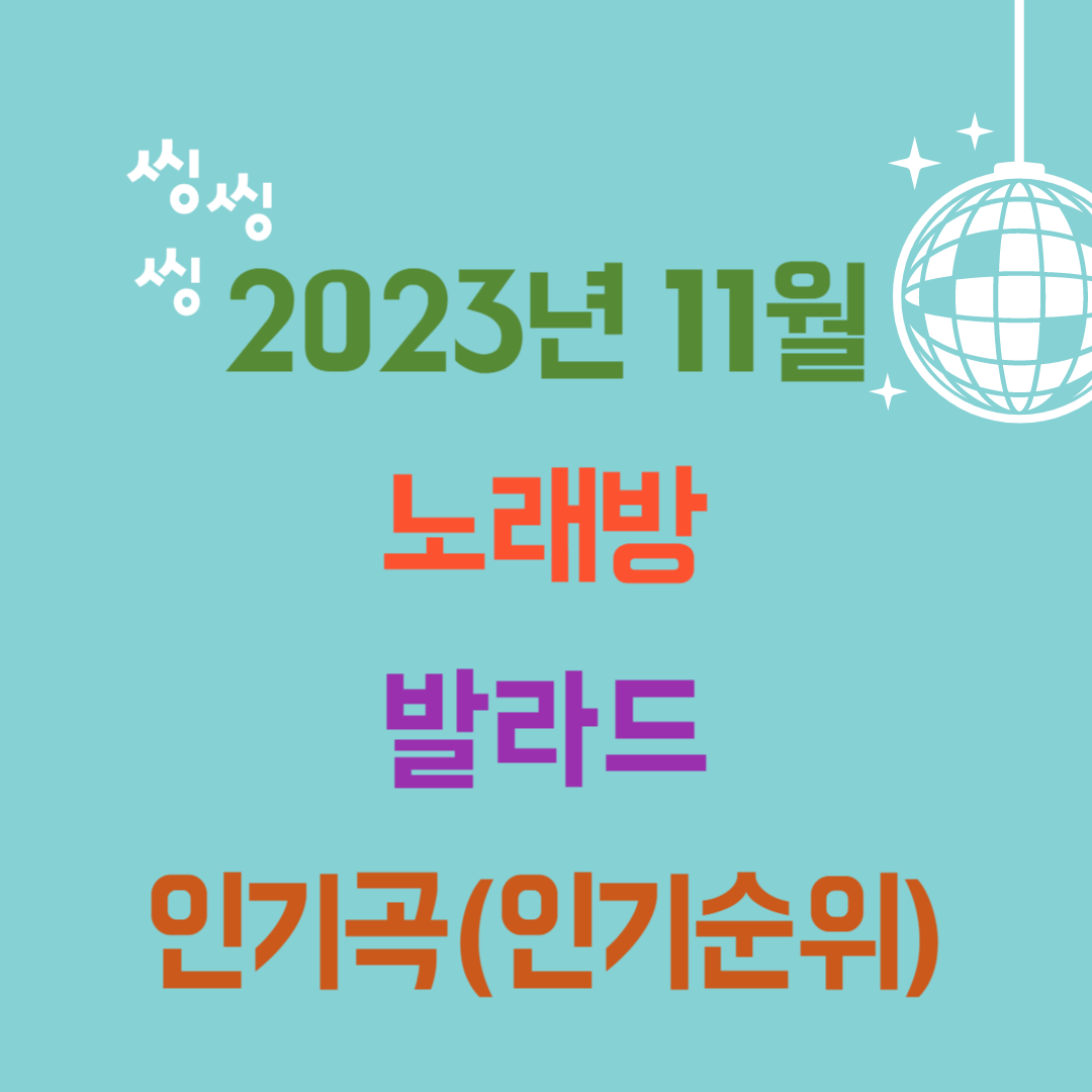 2023년 11월 노래방 발라드 인기곡(인기순위&#44; 인기차트)