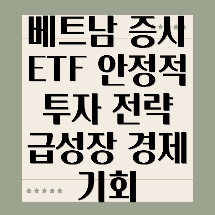 베트남 ETF 투자