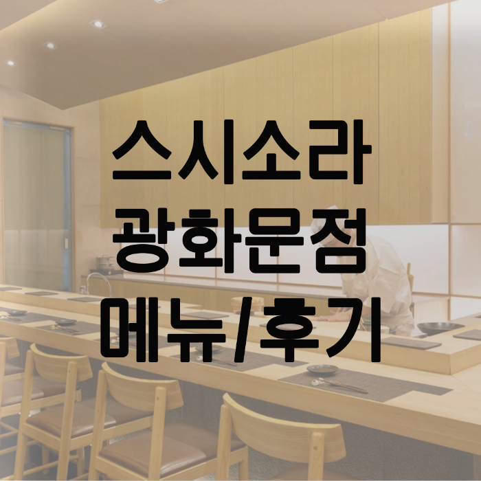  서울 오마카세 맛집! 스시소라 광화문 메뉴 및 방문기~
