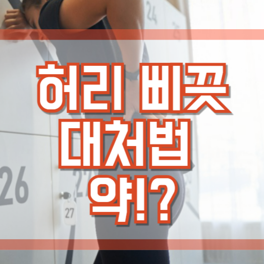 허리 삐끗했을 때 대처 방법, 약은 어떤 걸 먹어야!?