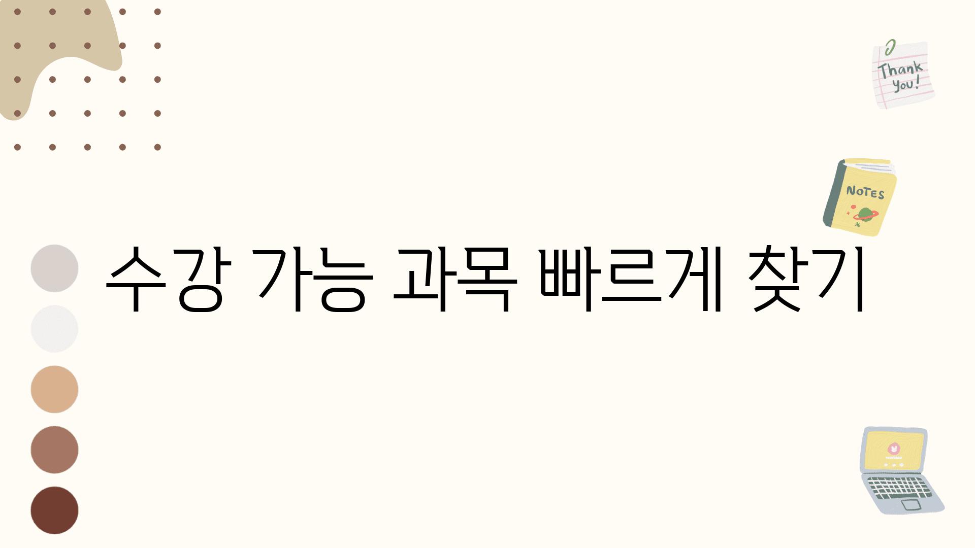 수강 가능 과목 빠르게 찾기