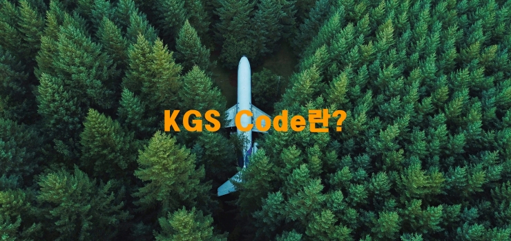  KGS Code란?