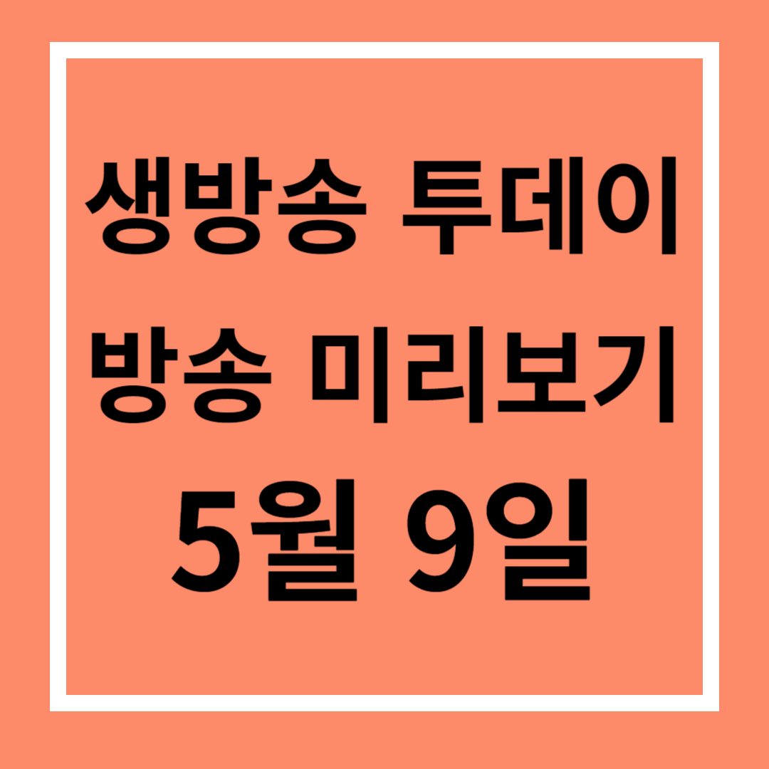 생방송 투데이, 5월 9일, 미리보기, 다시보기, 맛집 위치