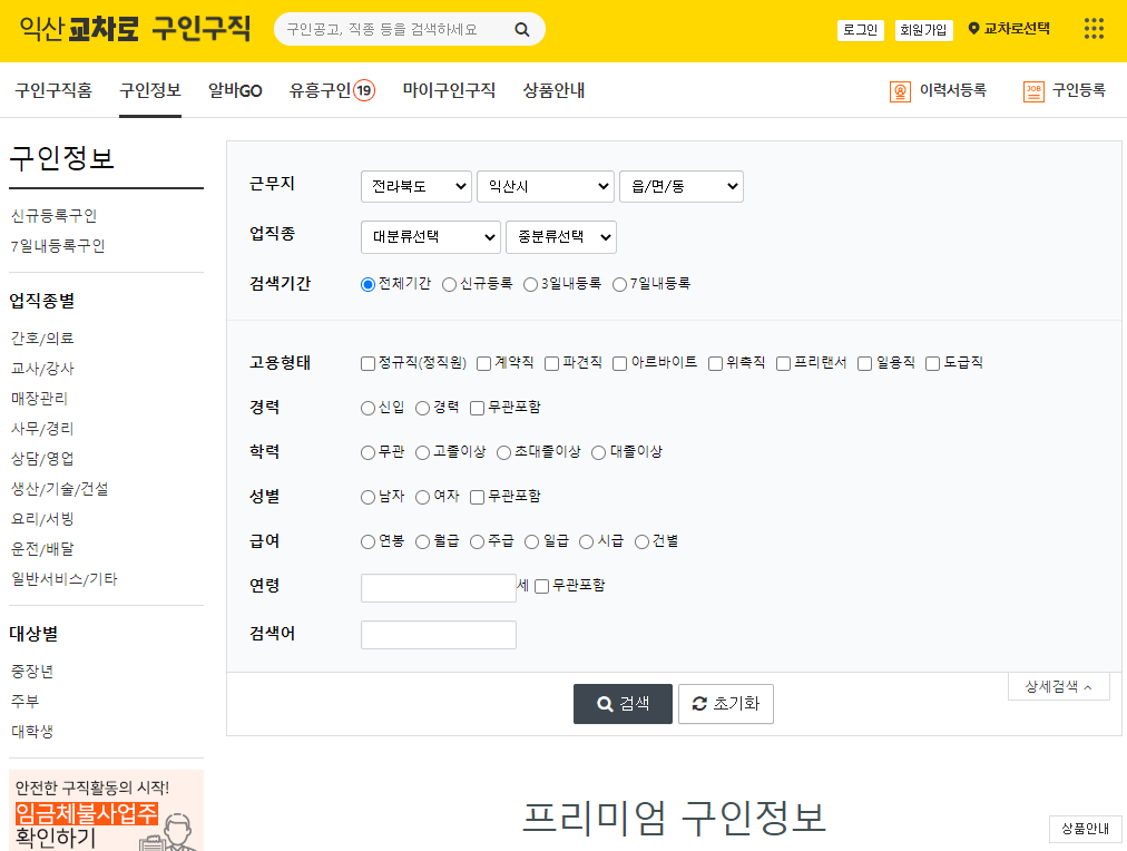 전라북도-익산시-일자리-조건-선택-상세-검색하기