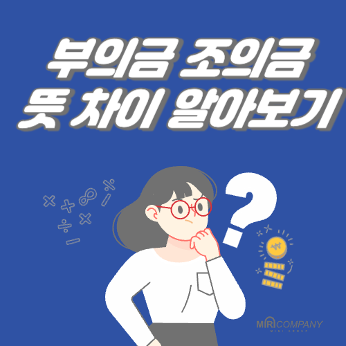 부의금 조의금 뜻 차이 이것만 알자