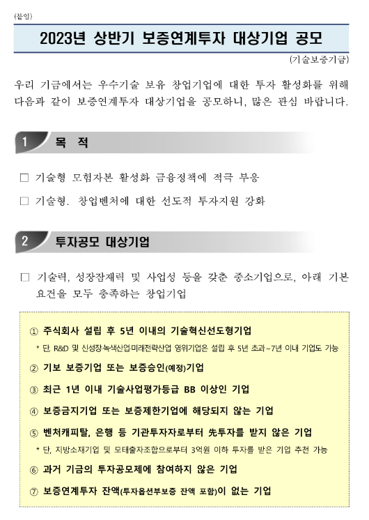  2023년 상반기 보증연계투자 대상기업 공모