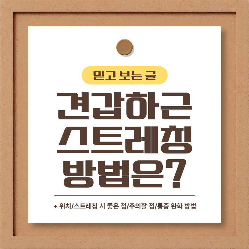  견갑하근 스트레칭 방법은?