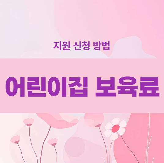 어린이집 보육료 지원 신청 방법