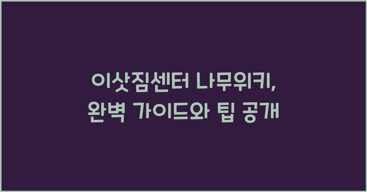 이삿짐센터 나무위키
