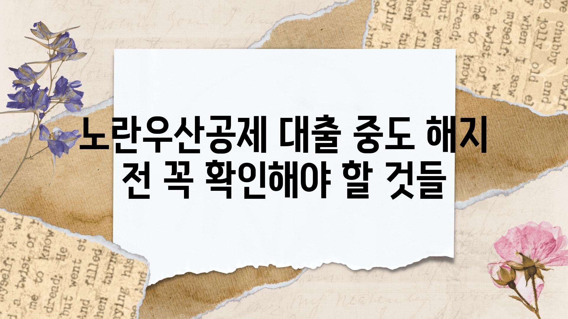 노란우산공제 대출 중도 해지 전 꼭 확인해야 할 것들