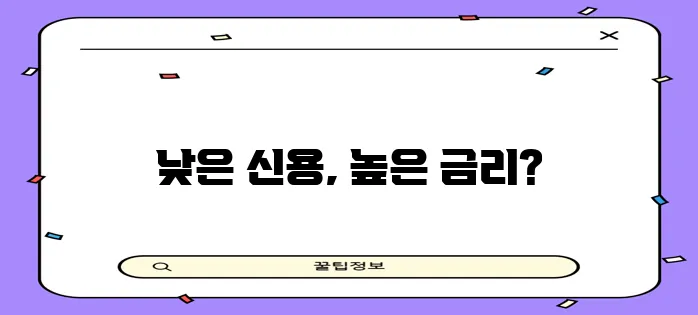 신용 점수와 대출 관계, 꼼꼼히 알아봐야겠죠?