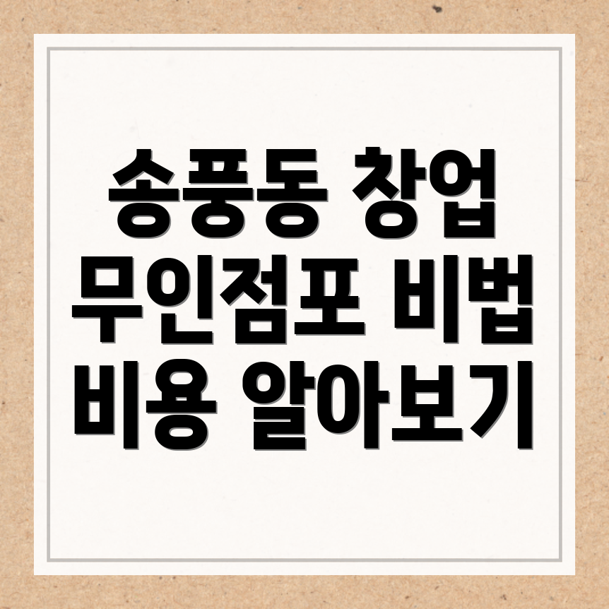 무인점포 창업
