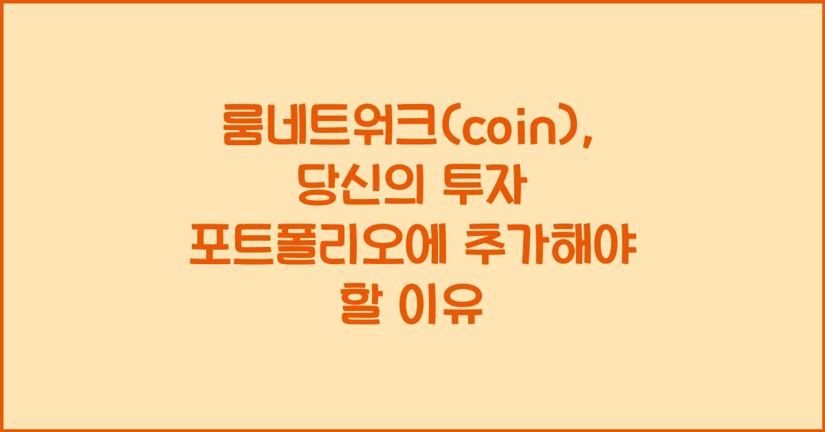 룸네트워크(coin)