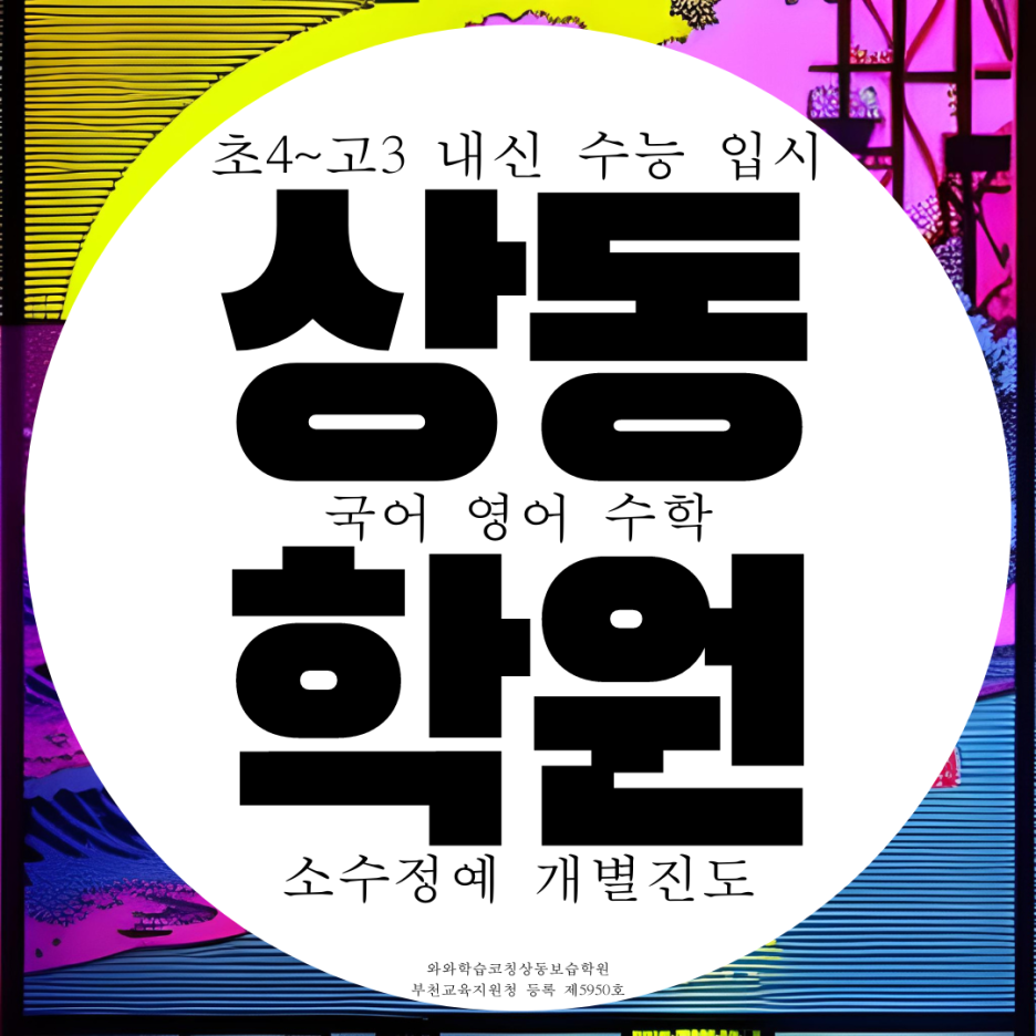  부천 상동 종합학원 영수 고등 초등 중학생 중등 종합 국어학원