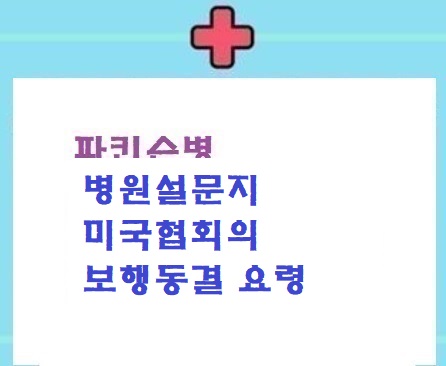  파병:협회보행동결 요령/병원설문지