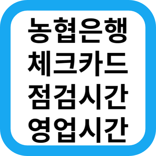  농협은행, 체크카드 점검시간, 영업시간, 점심시간 총정리