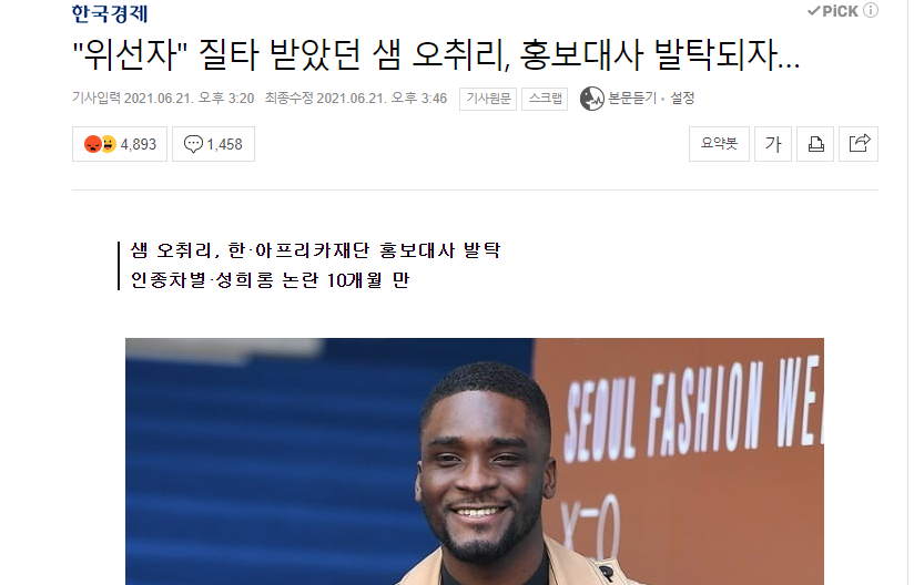  샘 오취리 홍보대사 발탁. 이게 나라냐?
