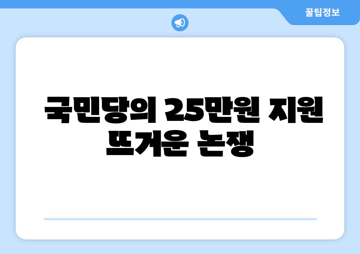  국민당의 25만원 지원 뜨거운 논쟁