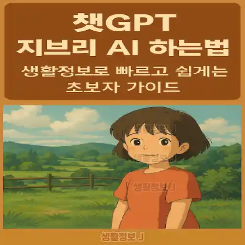 챗GPT 지브리 AI 하는법 및 저작권 문제 썸네일
