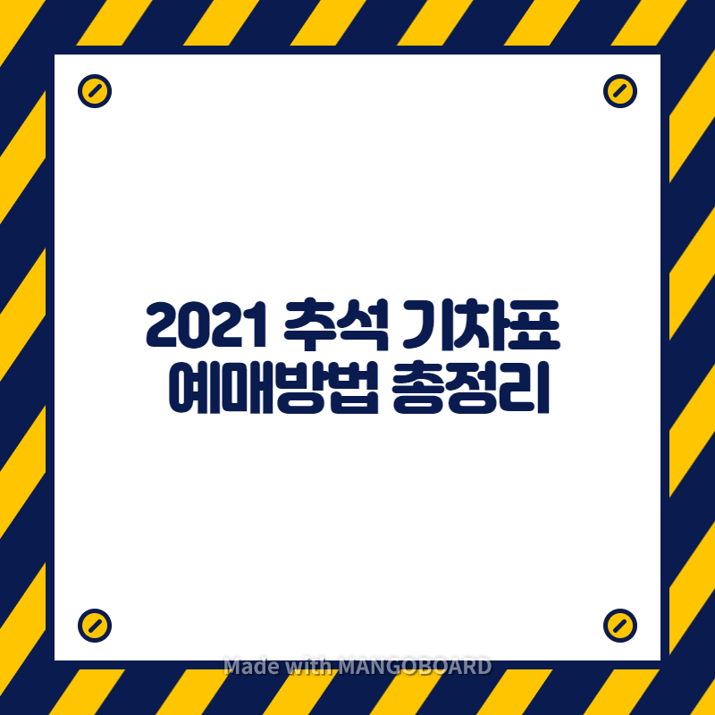  2021 추석 기차표 예매방법 총정리