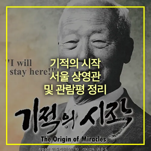 기적의 시작 서울 상영관 관람평