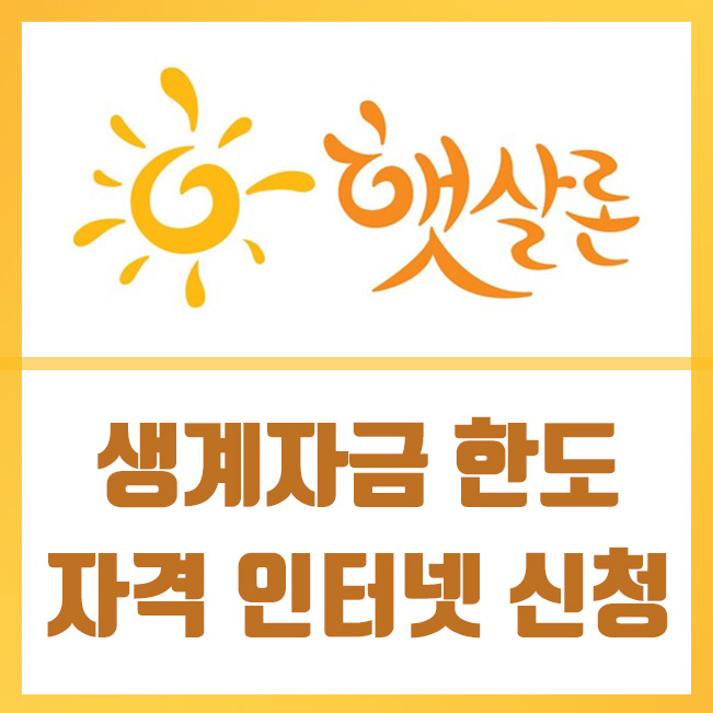  햇살론 생계자금 한도 및 대출자격 인터넷 신청방법
