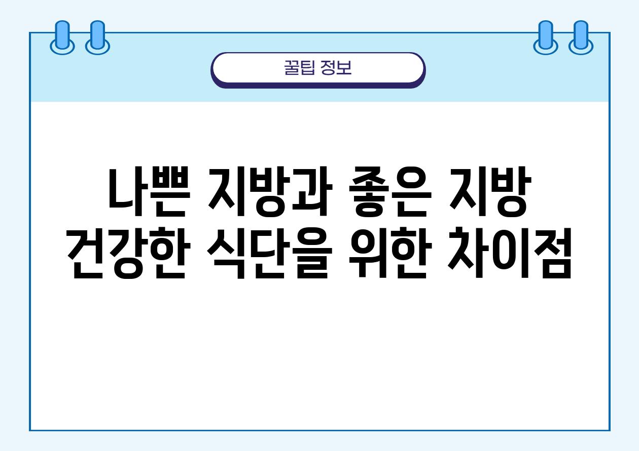 나쁜 지방과 좋은 지방 건강한 식단을 위한 차장점