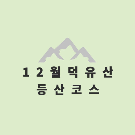 덕유산 등산코스