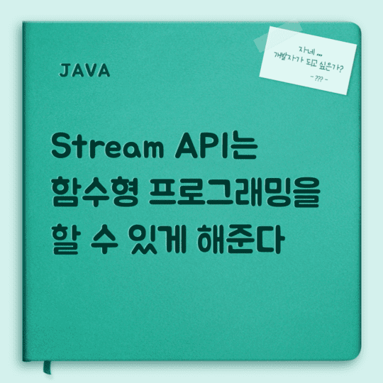  Java - Stream API는 함수형 프로그래밍을 할 수 있게 해준다