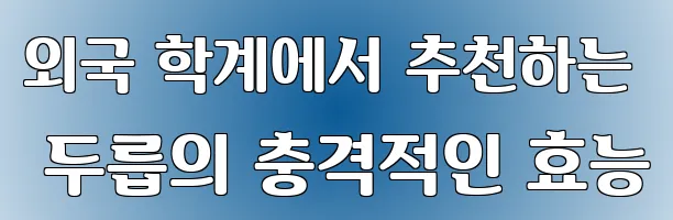 외국 학계에서 추천하는 두릅의 충격적인 효능