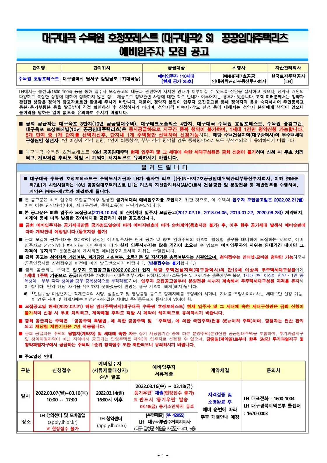  대구대곡수목원호정포레스트10년공공임대주택예비입주자모집 공고문