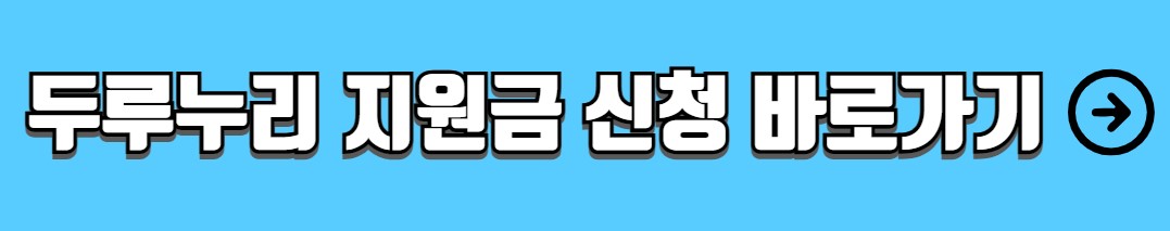 두루누리 지원금 조회 대상 신청방법