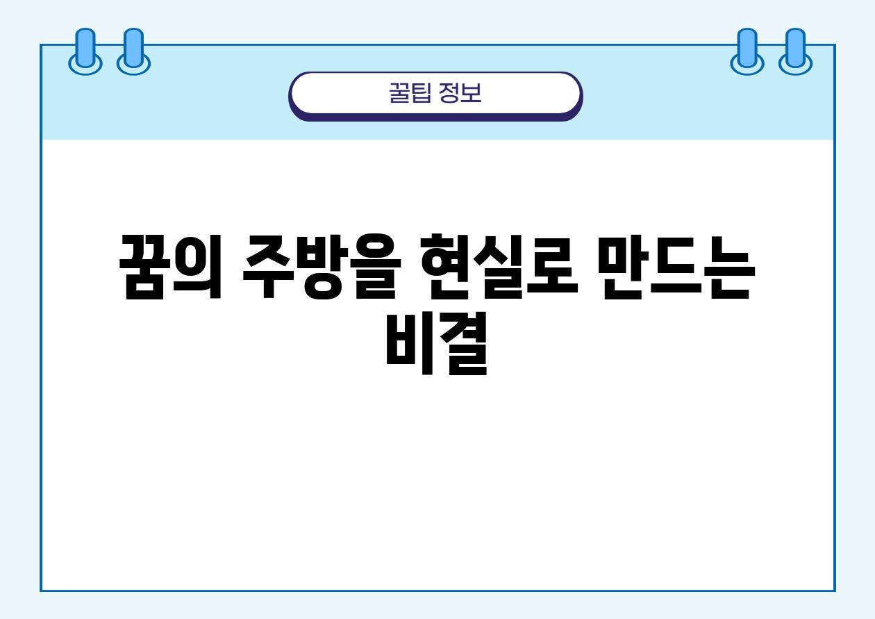 꿈의 주방을 현실로 만드는 비결