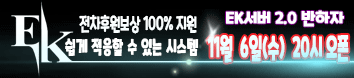 리니지 프리서버 EK서버