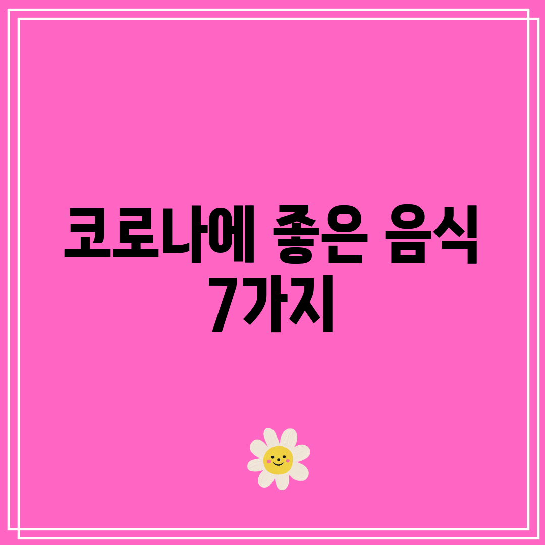 코로나에 좋은 음식 7가지