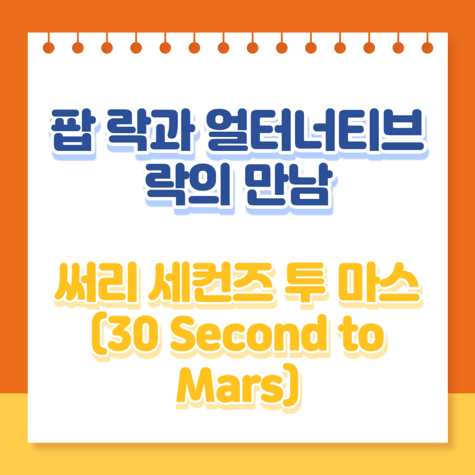  30 Seconds to Mars: 팝 록과 얼터너티브 록의 만남