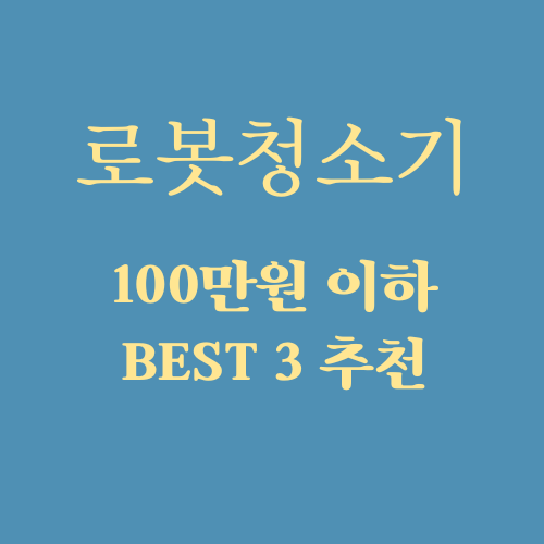  로봇청소기 추천 BEST3 100만원 이하 (에코백스X1옴니, 나르왈프레오, 타마올인원맥스)