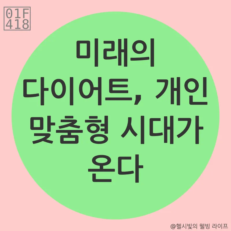 맞춤형 다이어트_3