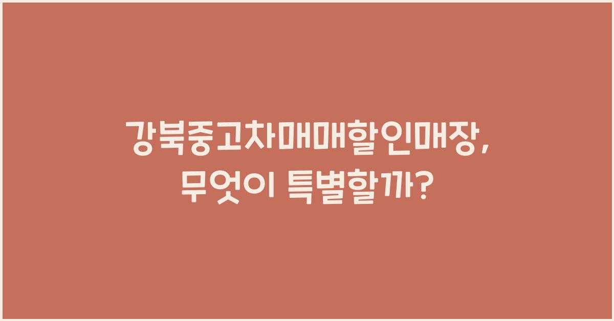 강북중고차매매할인매장