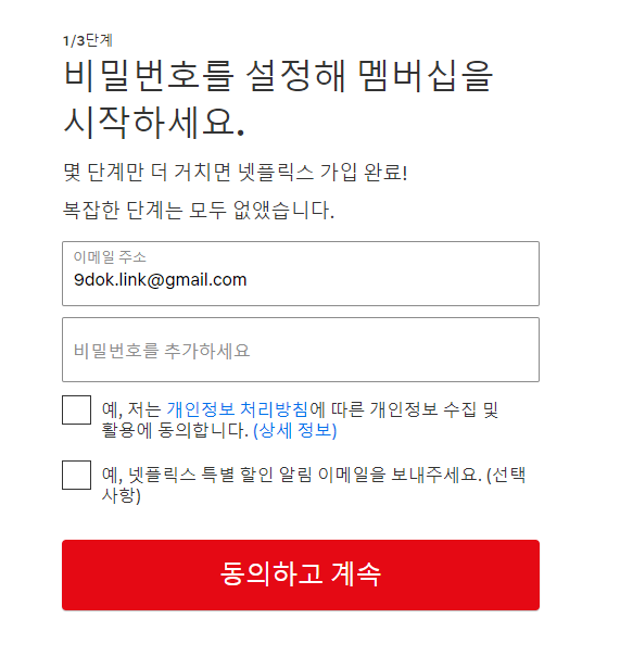 넷플릭스 가입 비밀번호 입력