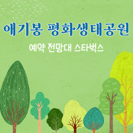 애기봉-평화생태공원