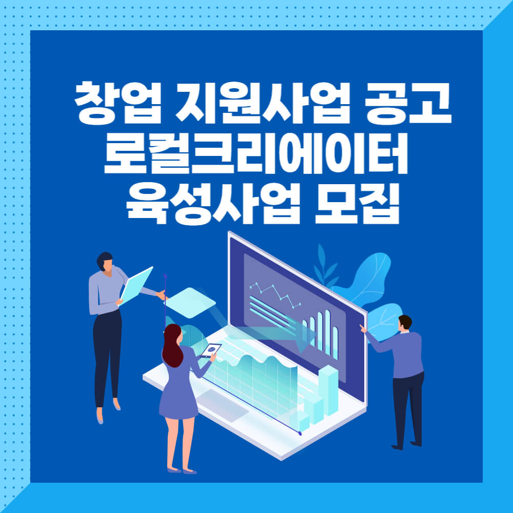  창업 지원사업 공고 로컬크리에이터 육성사업 모집