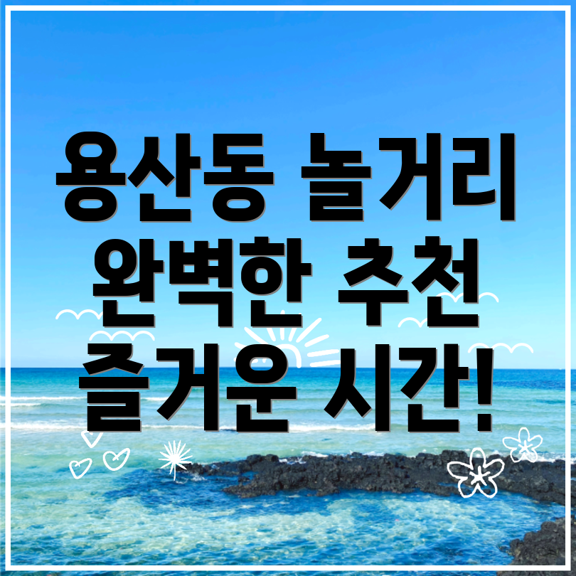 용산동 놀거리