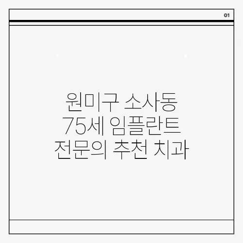 원미구 소사동 75세 임플란트 전문의 추천 치과