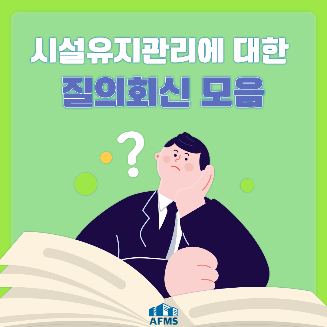  시설유지관리에 대한 질의회신 모음 (1)