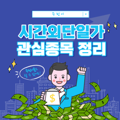종가 후 단일가격 관심 종목 선정 기준 - 관심종목 요약