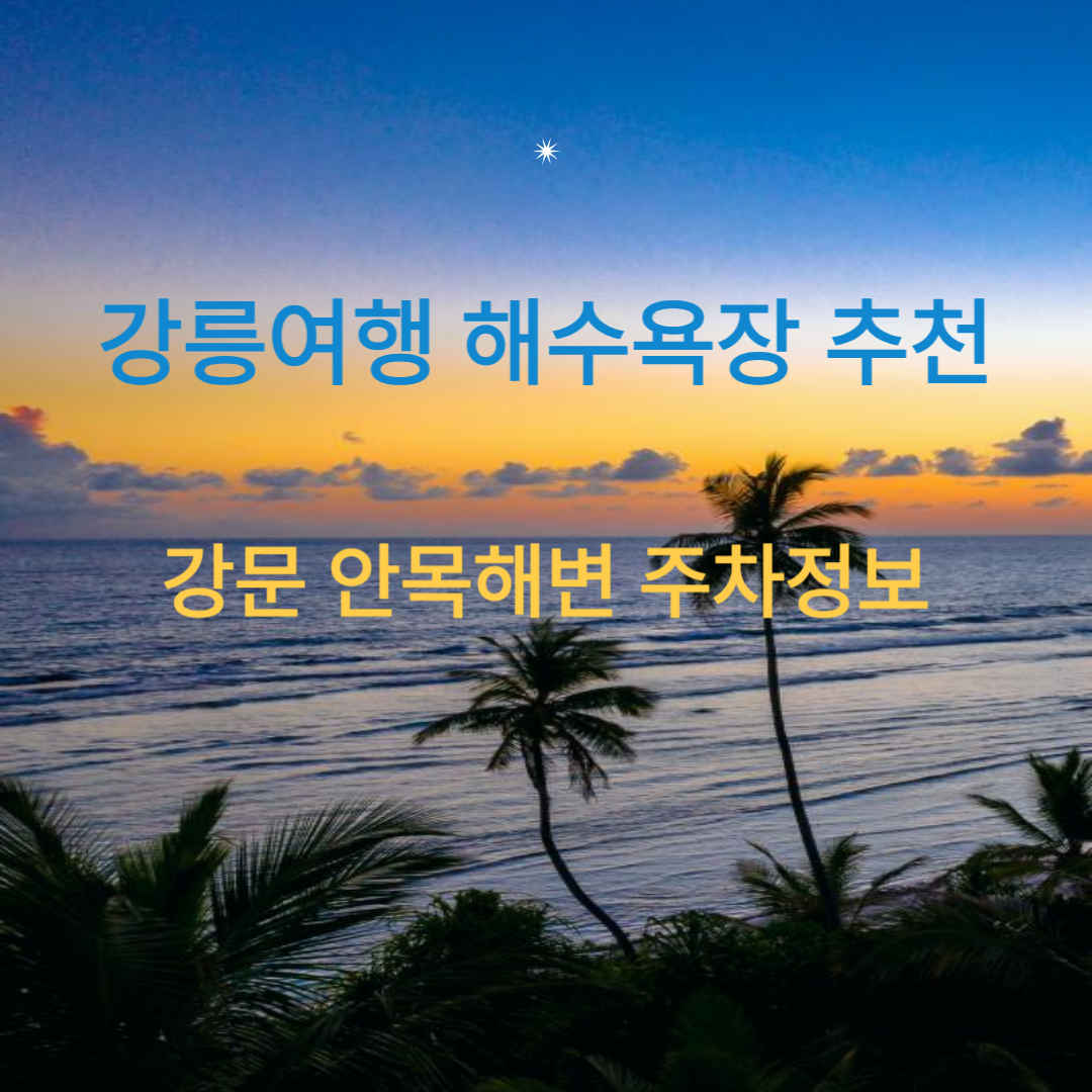 강릉 여행 해수욕장 추천 강문 안목 해변 주차정보