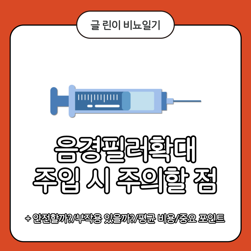  음경필러확대 주입 시 주의할 점
