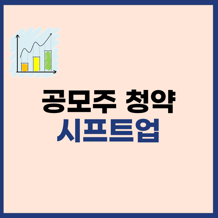 시프트업-공모주-청약-일정-상장-IPO-정보